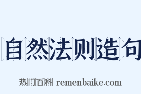 自然法则造句是什么意思的图片